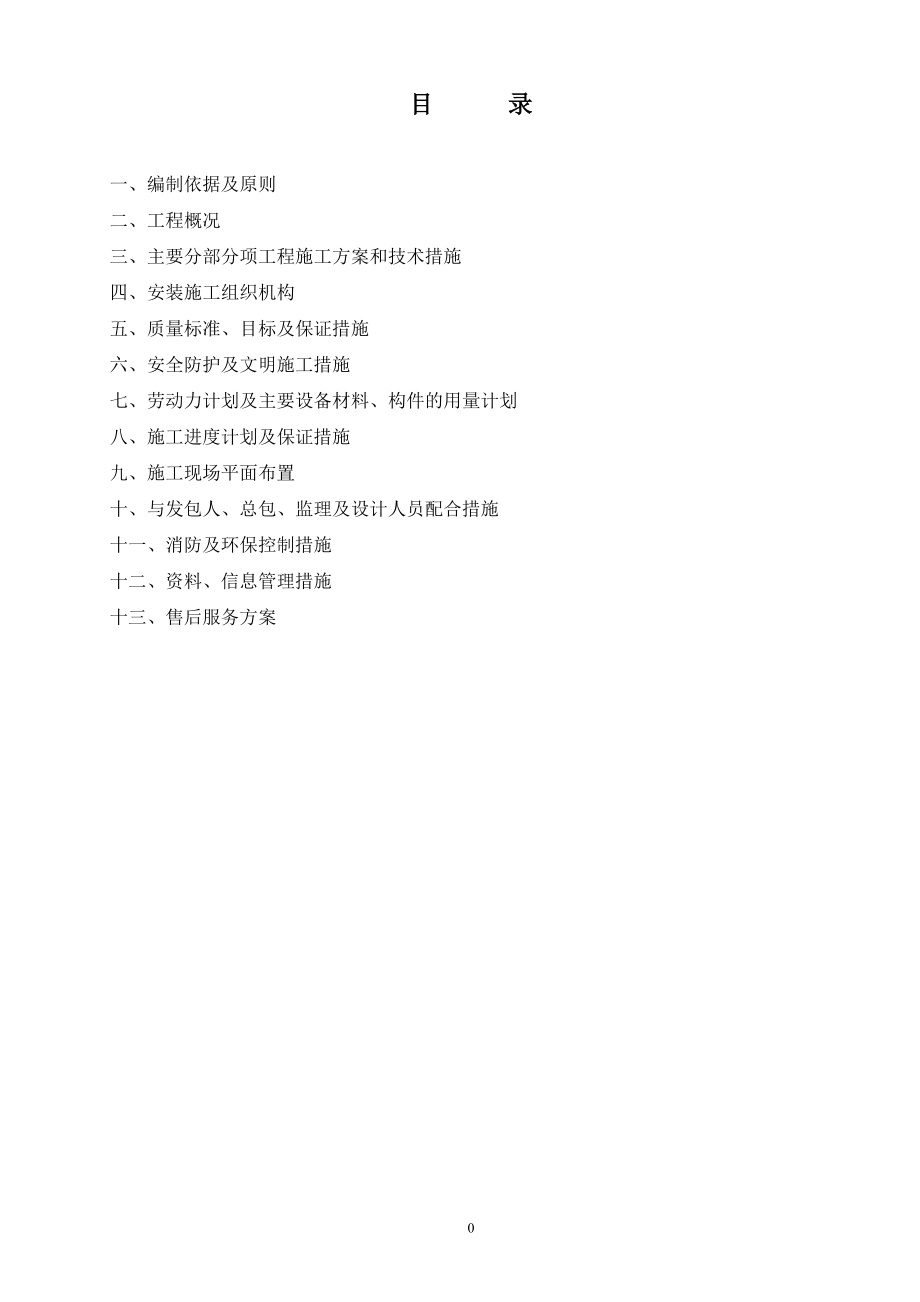 佳兴园自动报警系统施工组织设计.docx_第1页