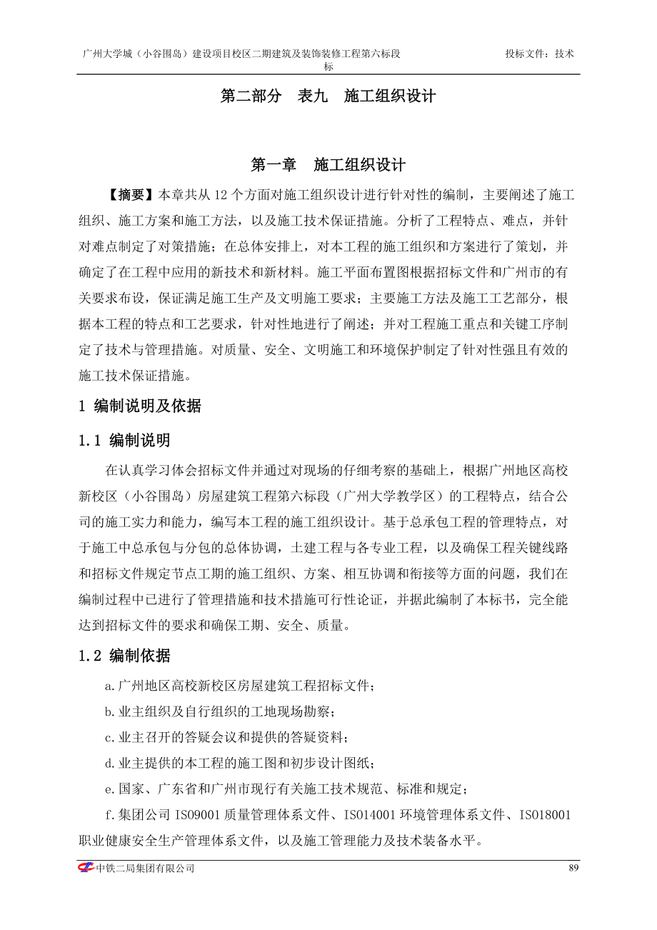 第二部分表九施工组织设计.docx_第1页