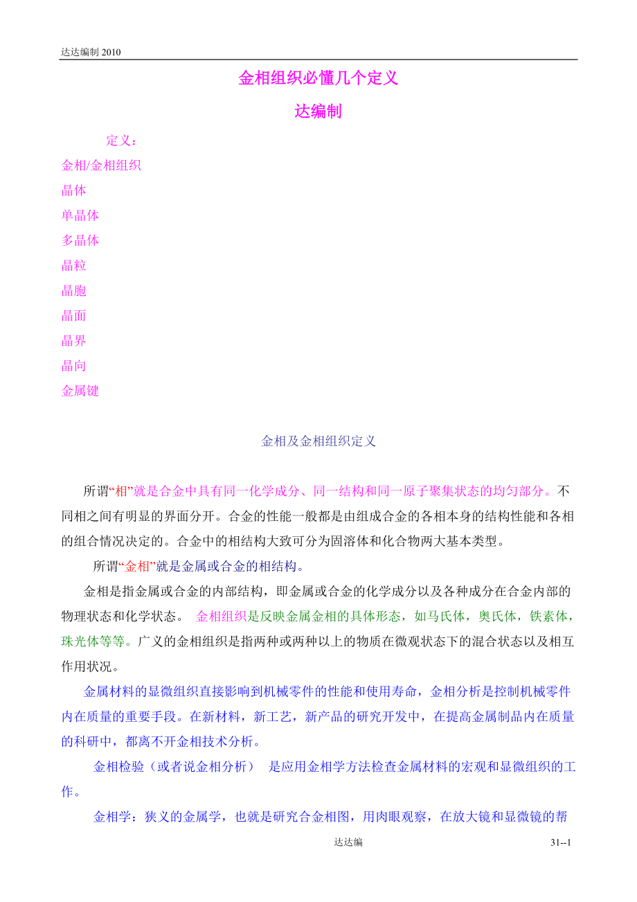 金相组织必懂几个定义.docx_第1页