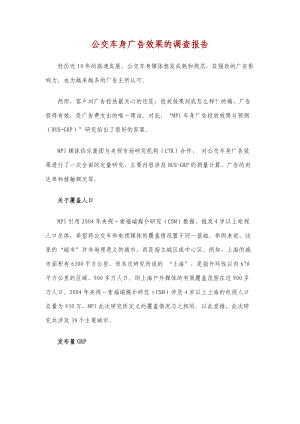 公交车身广告效果的统计与调查报告.docx