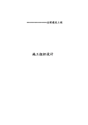 项目施工组织设计.docx