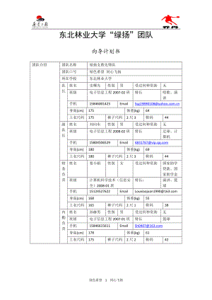 东北林业大学绿扬团队.docx