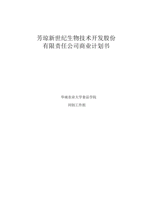 XX新世纪生物技术开发股份有限责任公司商业计划书.docx