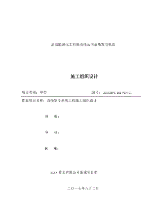 蒲城空冷岛改造施工组织设计概述.docx