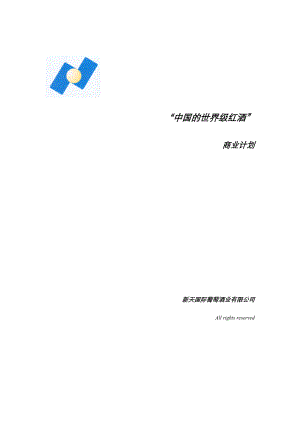 萄酒业有限公司商业计划书.docx