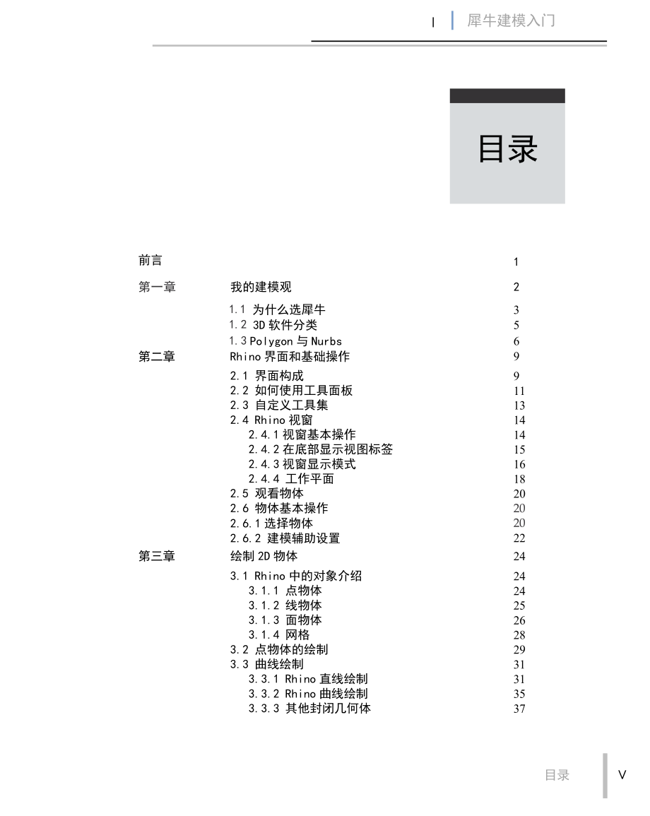 犀牛入门基础教程-让您在短时间内熟悉犀牛软件.docx_第2页