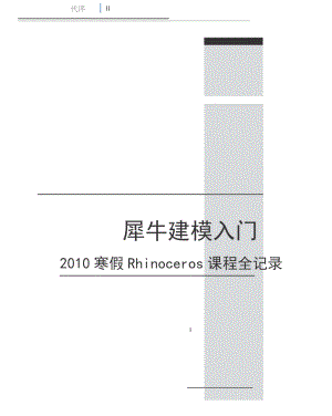 犀牛入门基础教程-让您在短时间内熟悉犀牛软件.docx