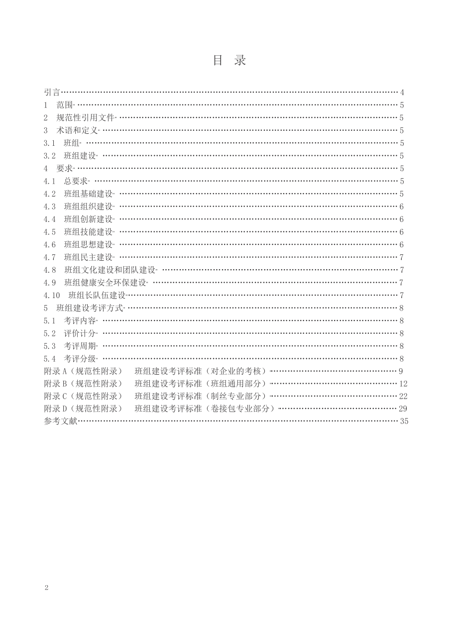 国家局班组建设管理规范[1].docx_第2页