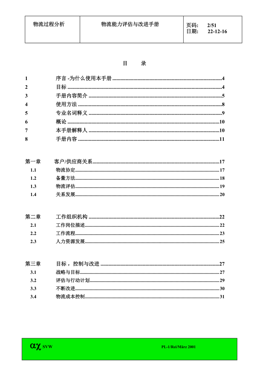 物流过程分析.docx_第2页