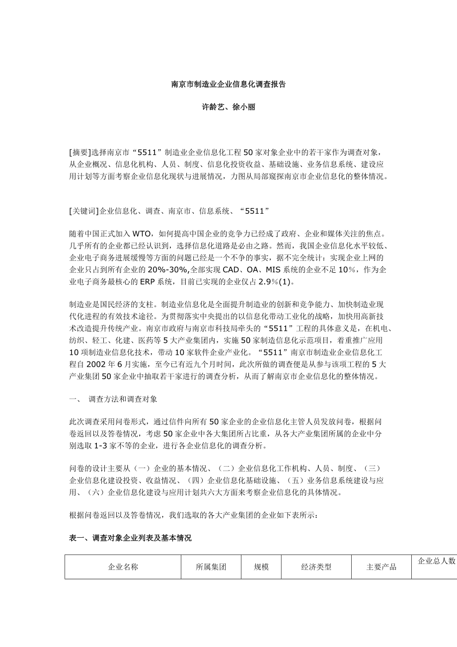 南京制造业企业信息化调查报告.docx_第1页