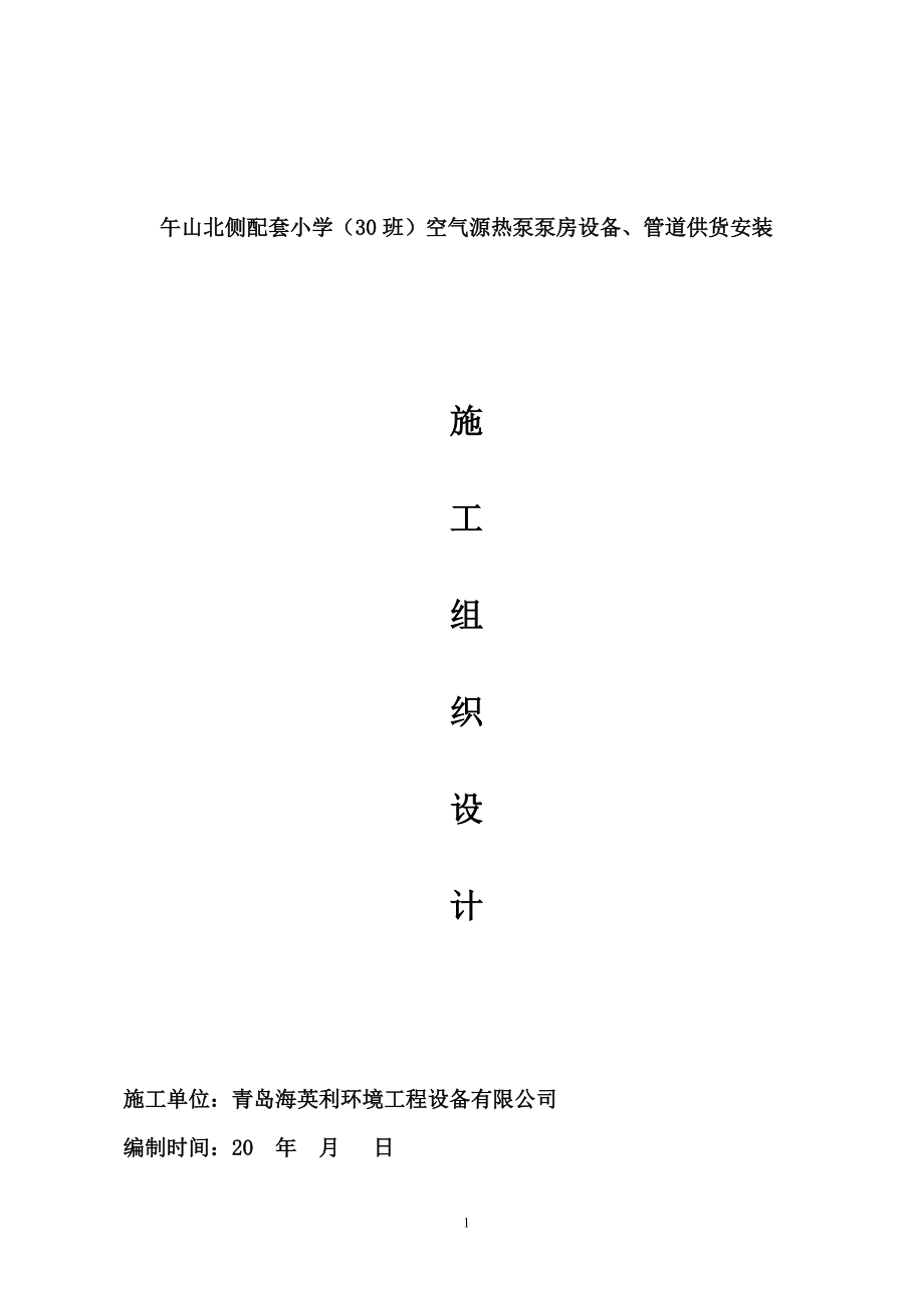 空气源热泵安装施工组织设计（DOC32页）.docx_第1页