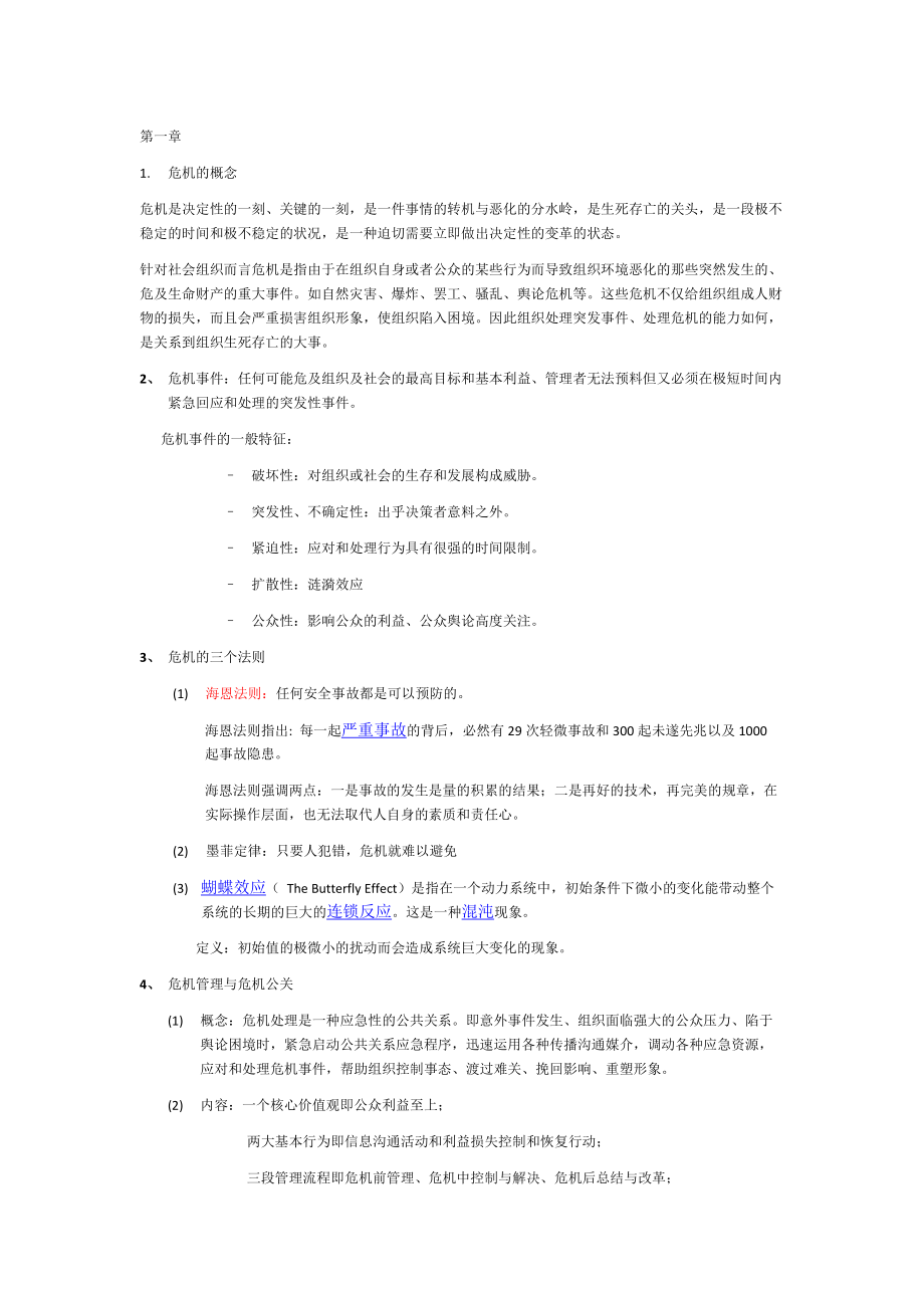 危机公关重点.docx_第1页