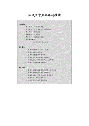 区域主管应该具备的技能.docx