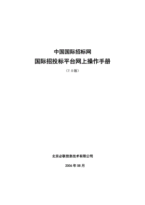 国际招投标平台操作手册70版.docx