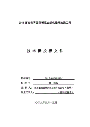 绿化提升改造工程技术标投标文件.docx