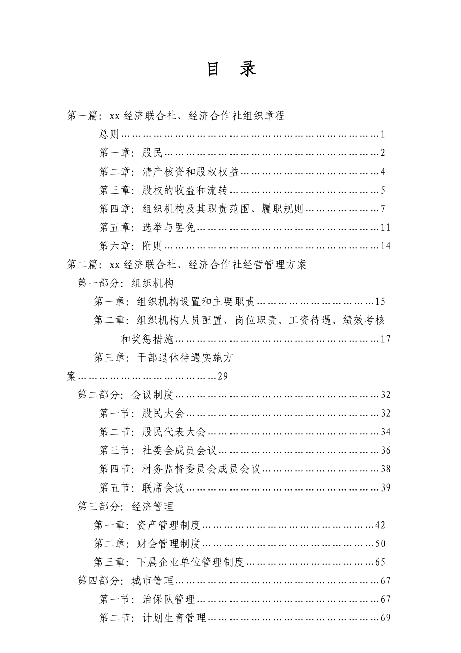 农村经济联合社组织章程、经营管理方案全篇(XXXX、4、10).docx_第1页