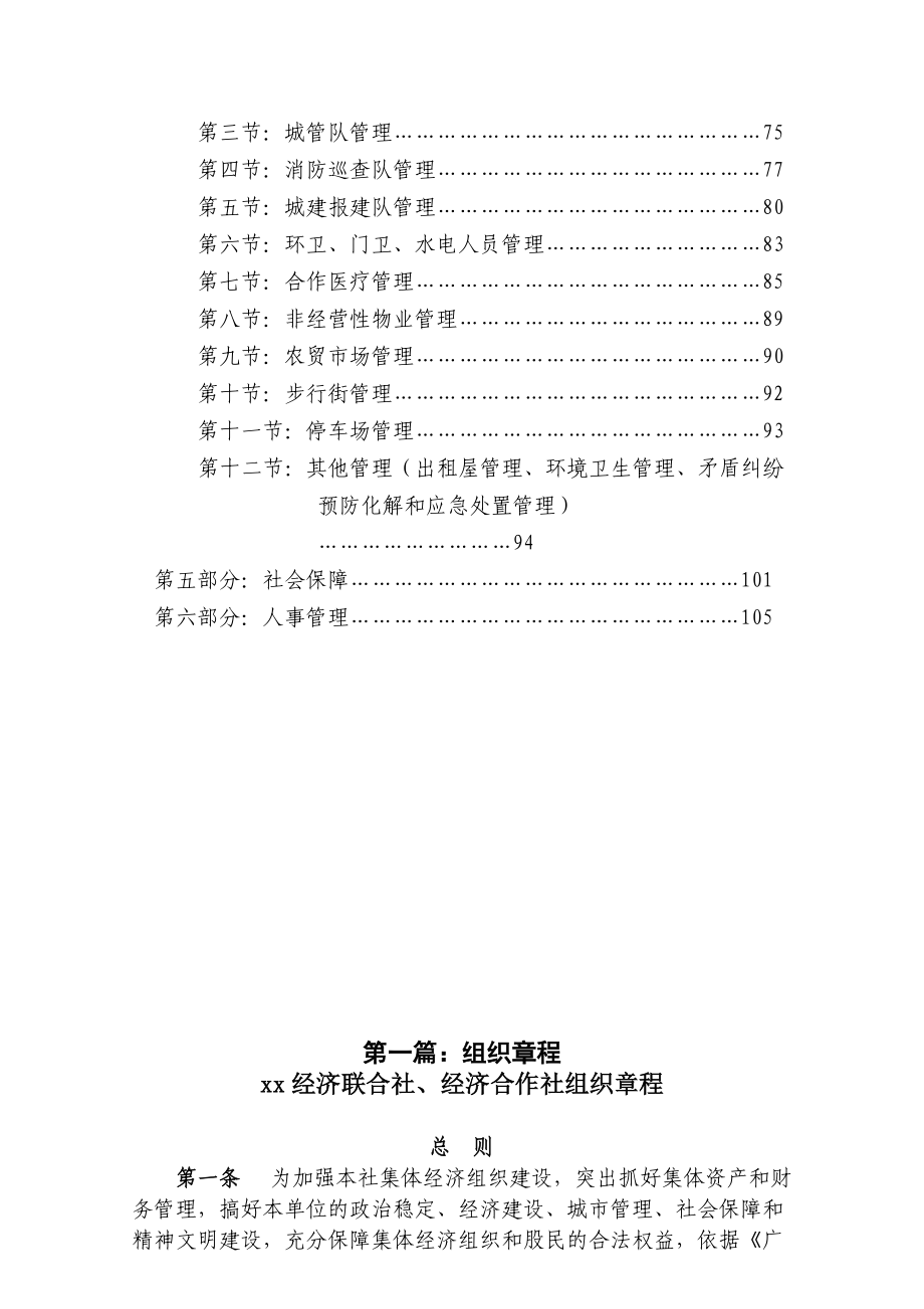 农村经济联合社组织章程、经营管理方案全篇(XXXX、4、10).docx_第2页