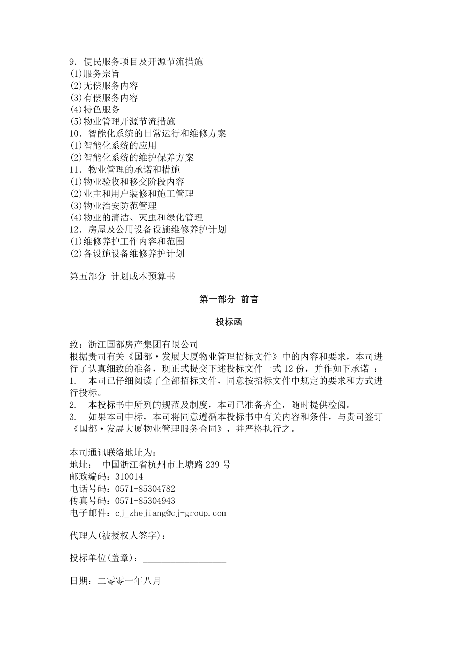 国都发展大厦物业管理投标书范本.docx_第2页