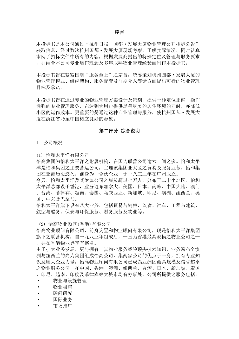 国都发展大厦物业管理投标书范本.docx_第3页