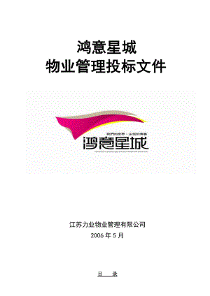 某物业公司投标文件.docx