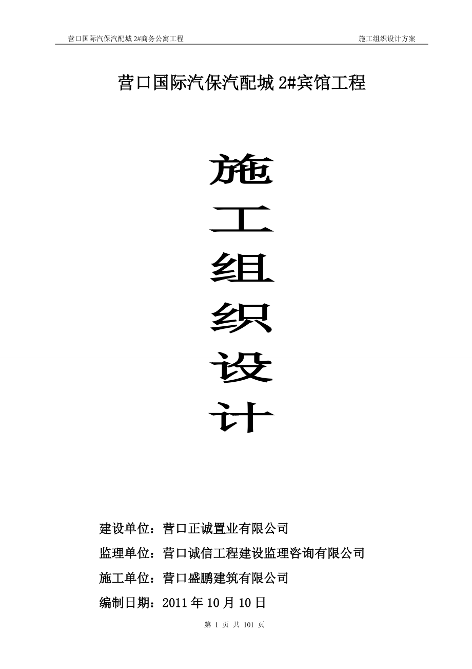 汽保汽配城2商务公寓施工组织设计(改后).docx_第1页