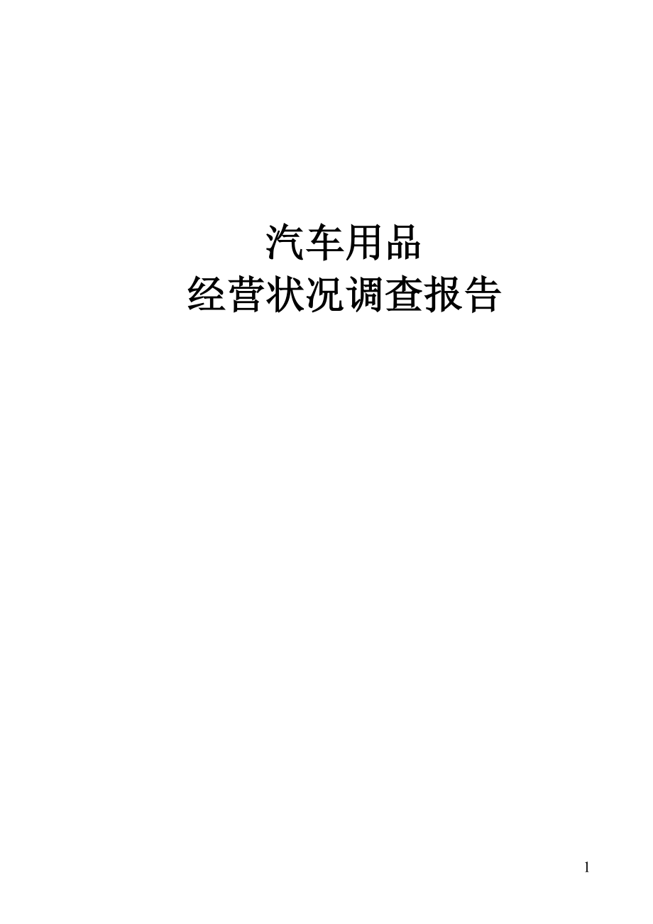 汽车用品经营调查报告.docx_第1页