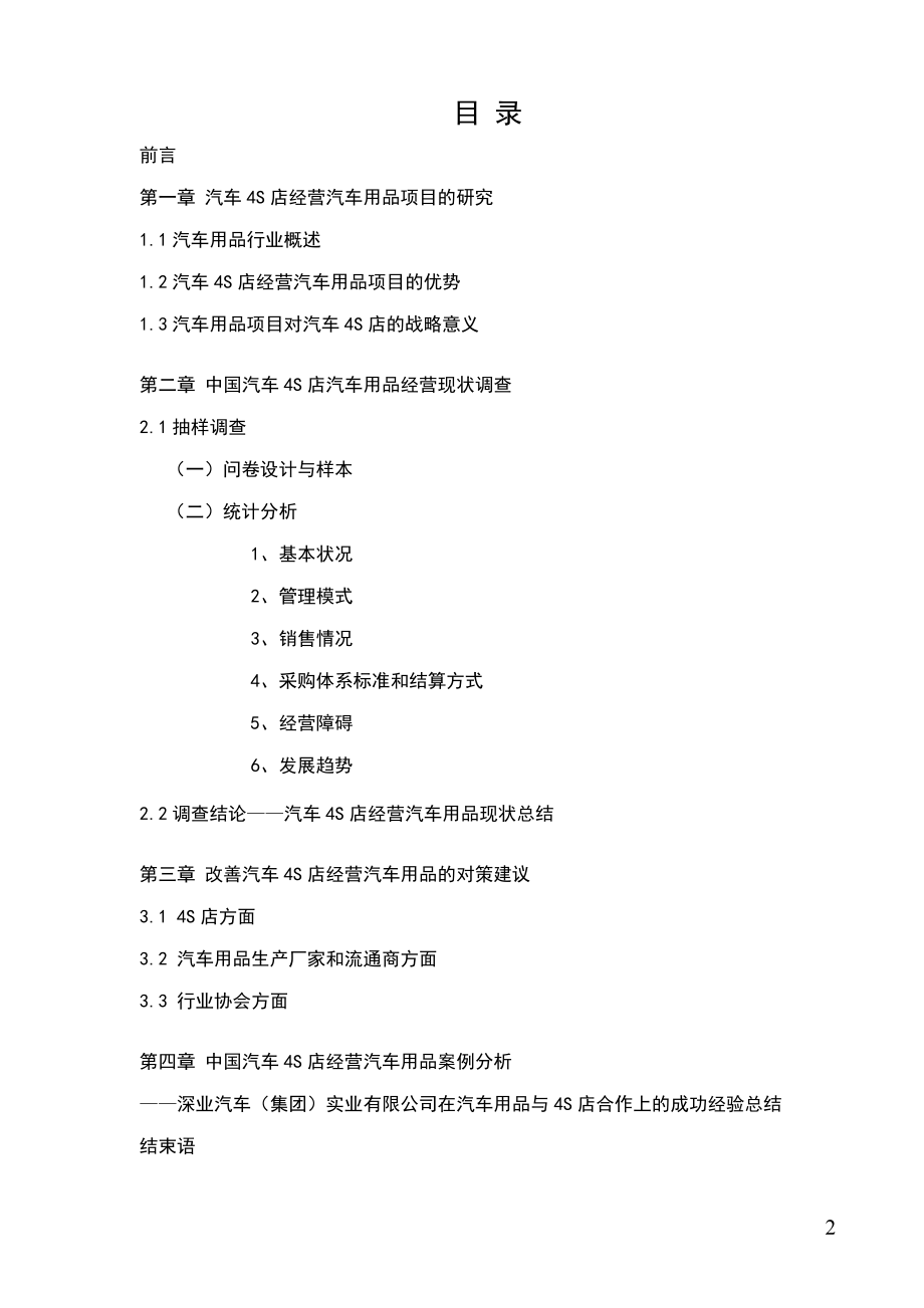 汽车用品经营调查报告.docx_第2页