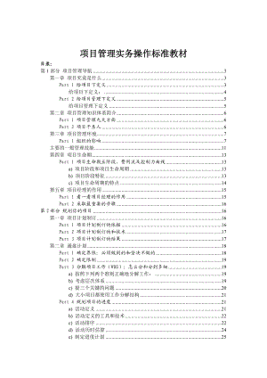 项目管理实务操作标准教材(doc 53页).docx