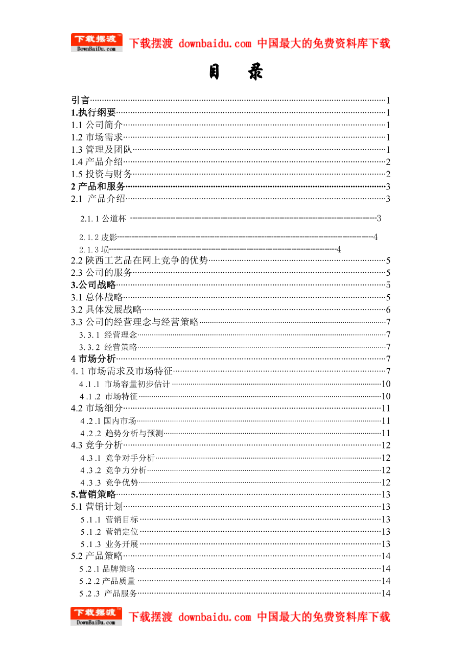 ××网上销售公司创业计划书-古城艺苑计划书.docx_第2页