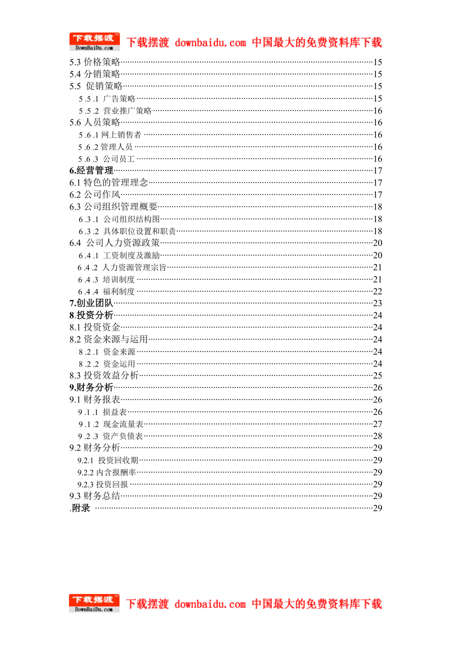 ××网上销售公司创业计划书-古城艺苑计划书.docx_第3页