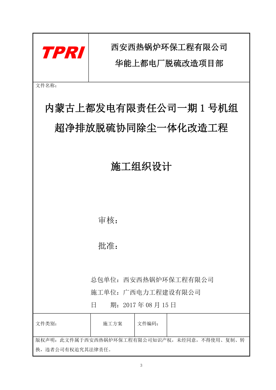 华能上都电厂脱硫及协调除尘改造施工组织设计概述.docx_第3页