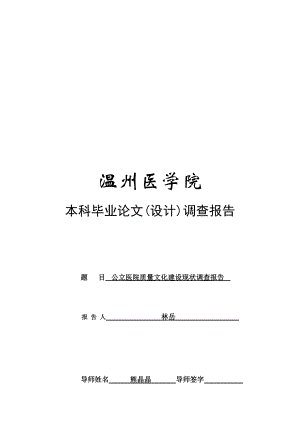 关于公立医院质量文化建设现状的调查报告.docx