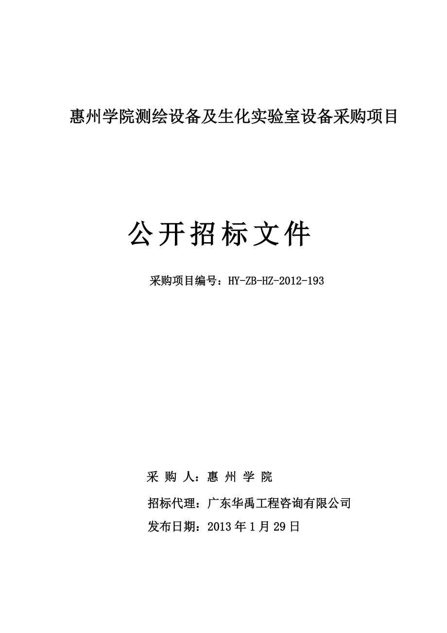 某学院生化实验室设备采购项目公开招标文件.docx_第1页