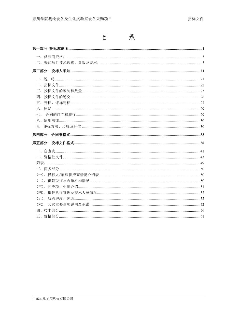 某学院生化实验室设备采购项目公开招标文件.docx_第2页