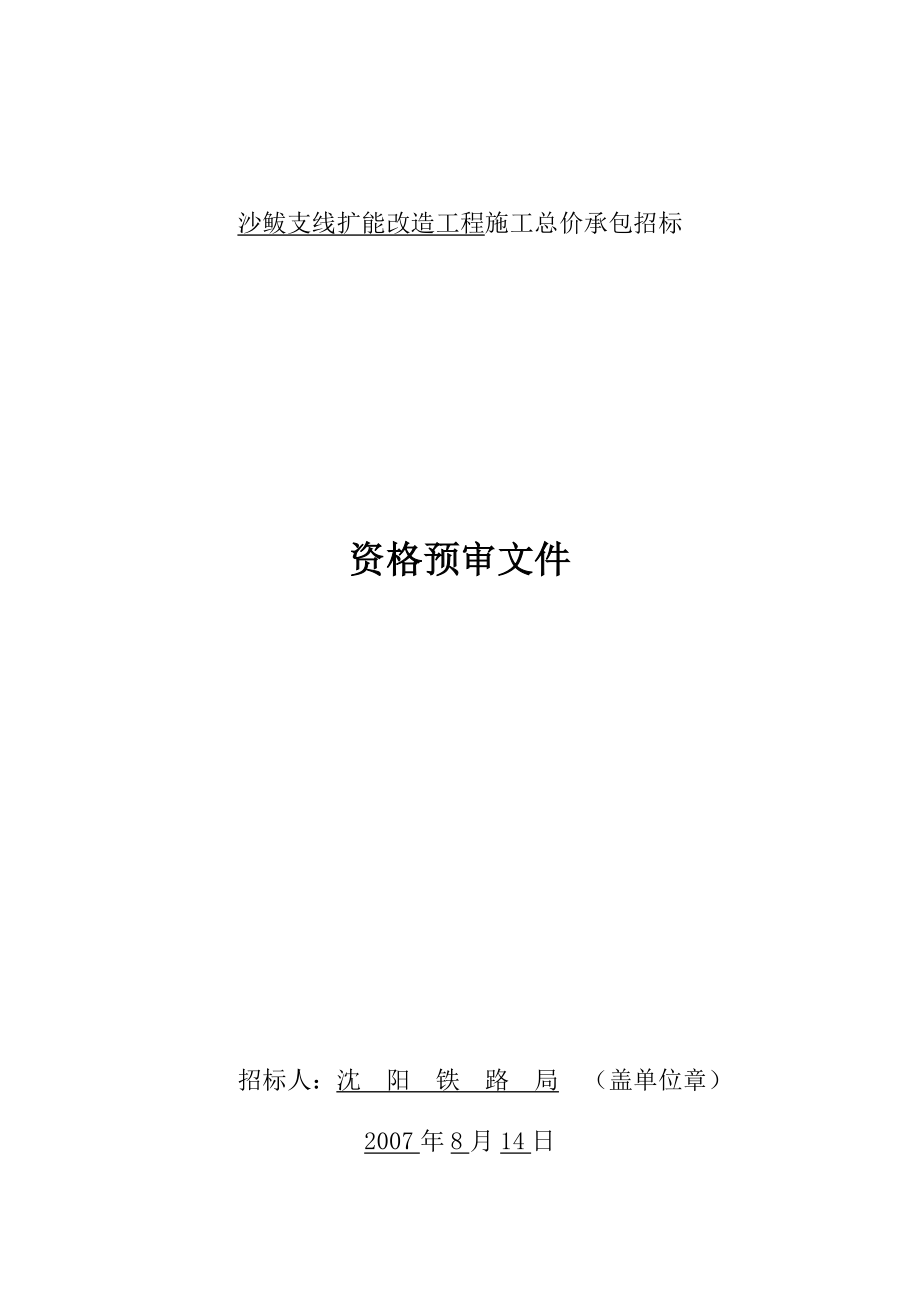 某工程施工总价承包招标.docx_第1页