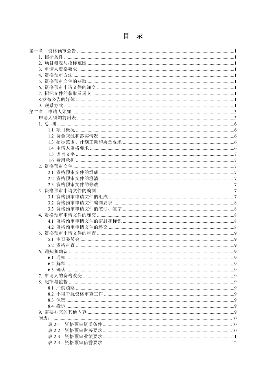 某工程施工总价承包招标.docx_第2页