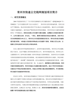 常州市快速公交线网规划项目简介.docx