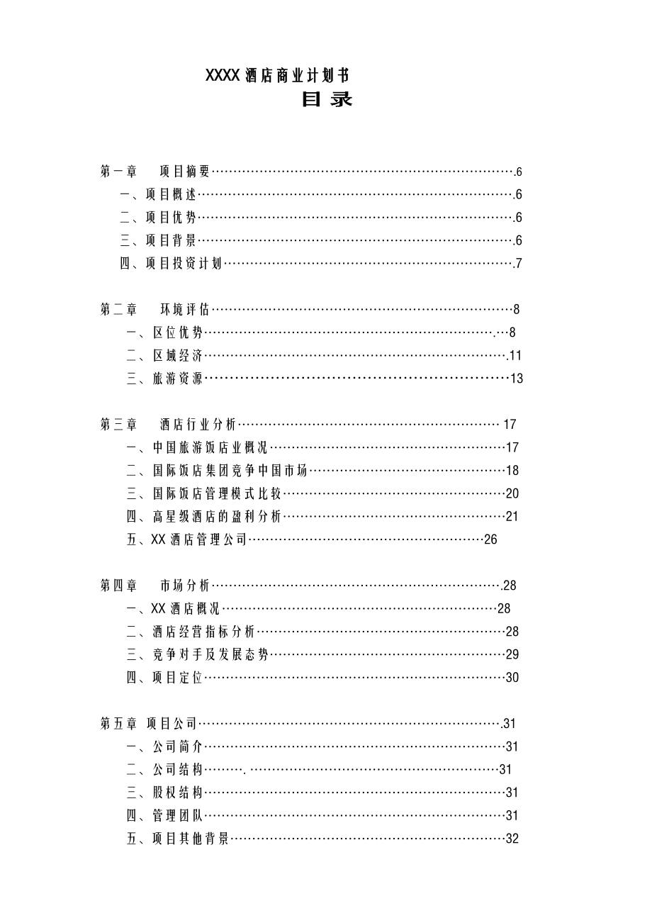 某酒店商业计划书(DOC 50页).docx_第1页