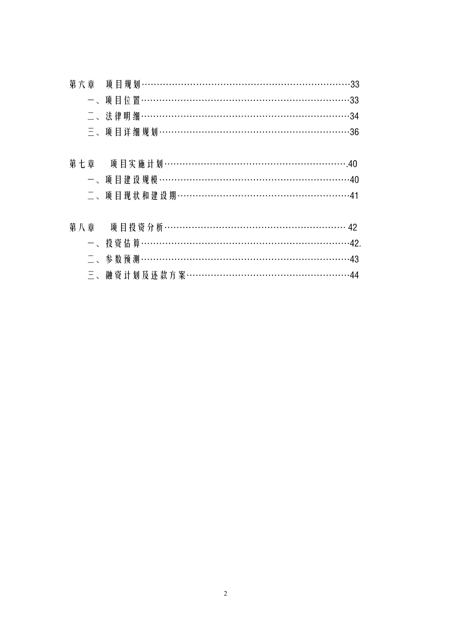 某酒店商业计划书(DOC 50页).docx_第2页