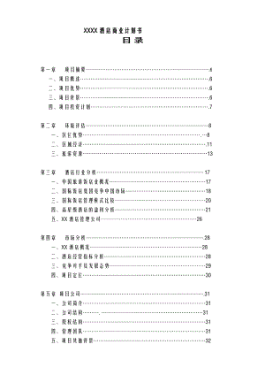 某酒店商业计划书(DOC 50页).docx