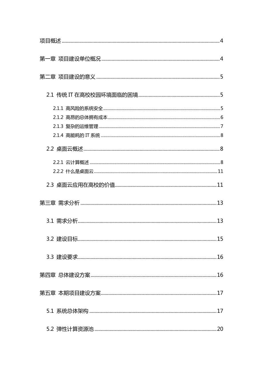 某桌面云项目技术商业计划书(DOC78页).doc_第2页