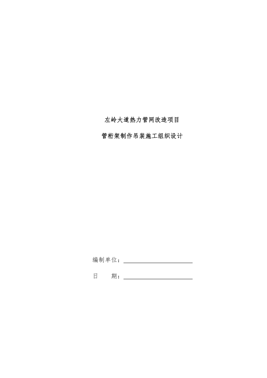 光谷热力跨路管桁架制作吊装施工组织设计概述.docx_第1页