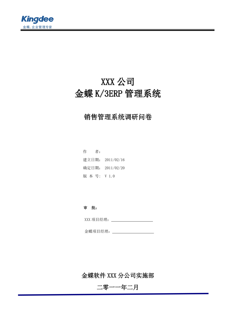 销售管理系统调研问卷.docx_第1页