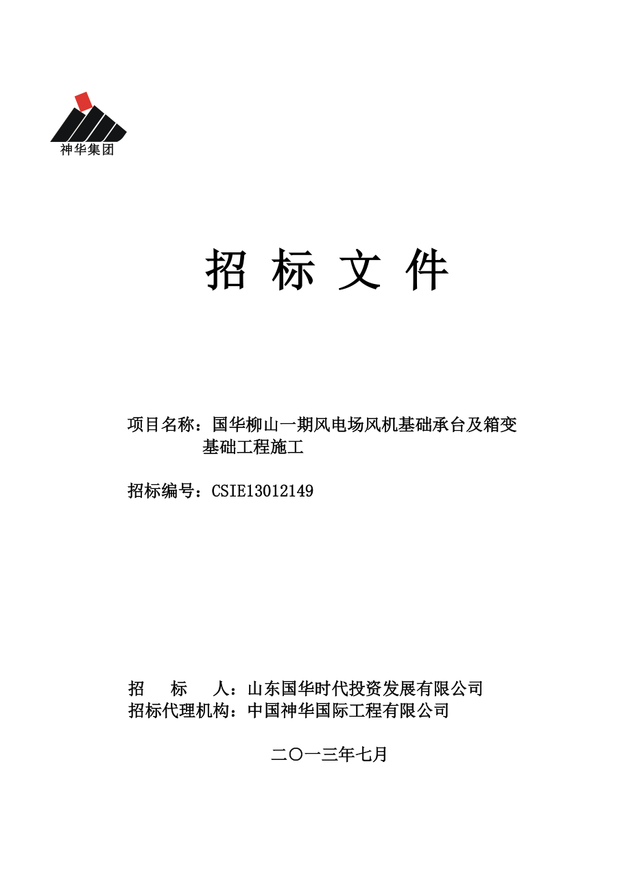 风电场风机基础承台及箱变基础工程施工招标文件.docx_第1页