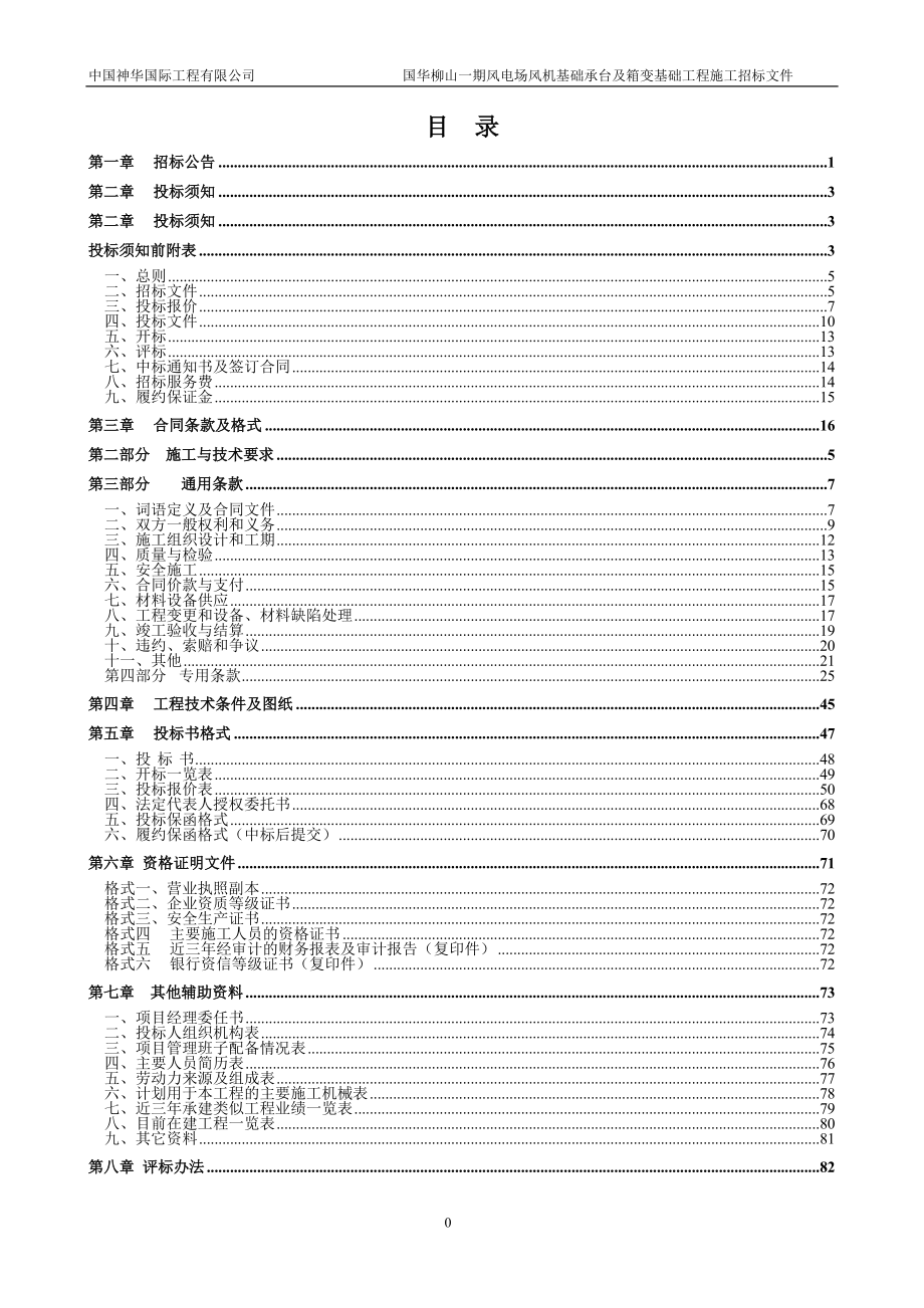 风电场风机基础承台及箱变基础工程施工招标文件.docx_第2页