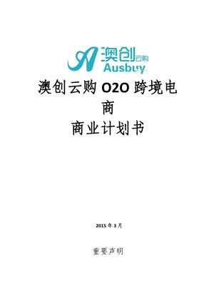 澳创云购O2O跨境电商商业计划书定稿(DOC65页).doc