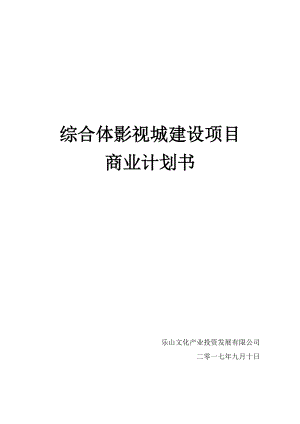 某综合体影视城建设项目商业计划书.docx