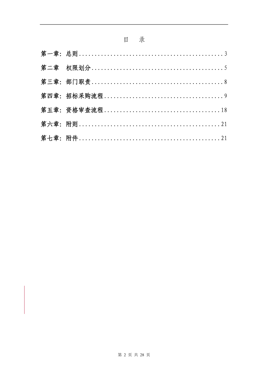 某基业控股股份公司招标采购管理制度.docx_第2页