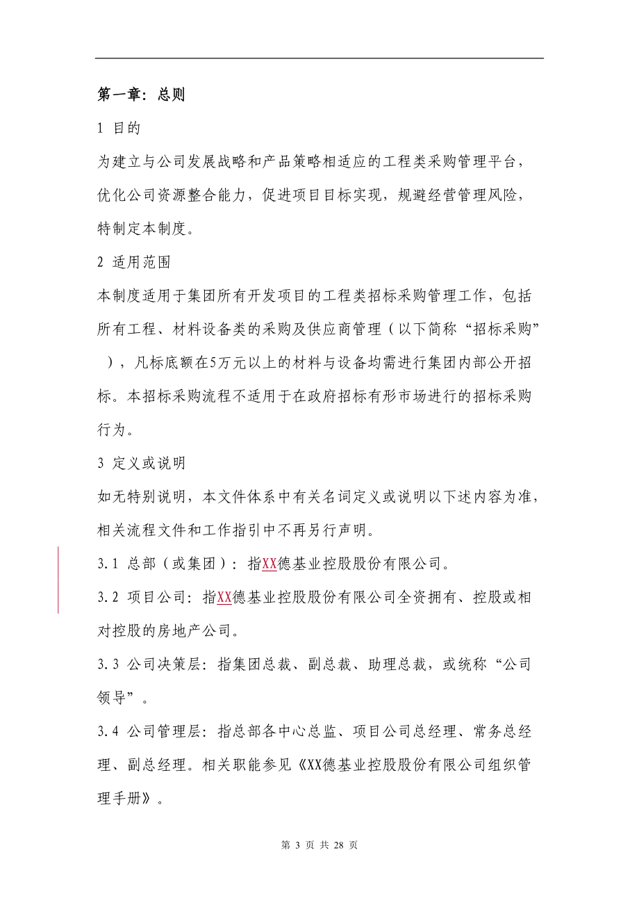 某基业控股股份公司招标采购管理制度.docx_第3页