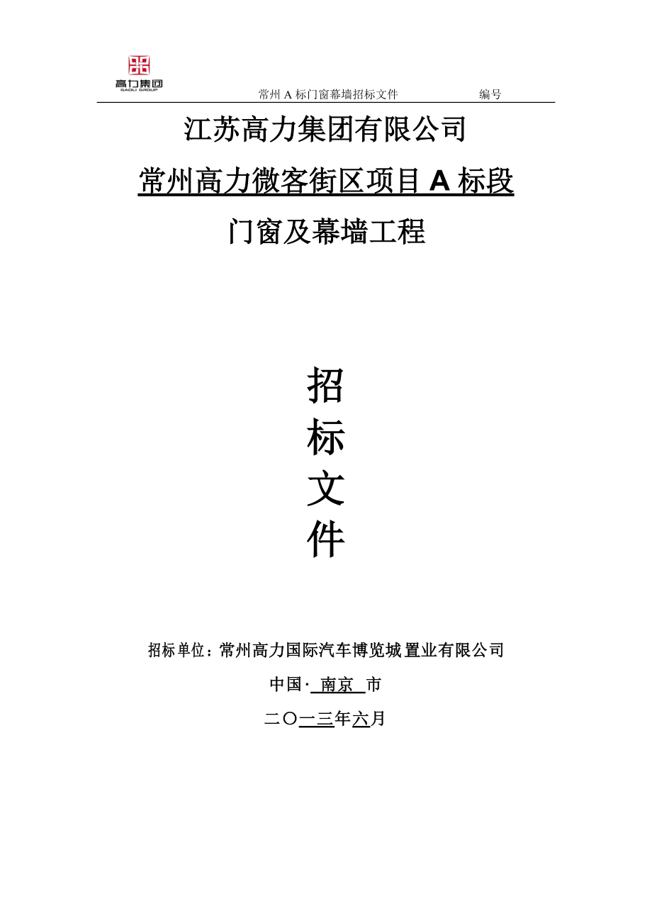 高力集团常州A标段门窗、幕墙招标文件.docx_第1页